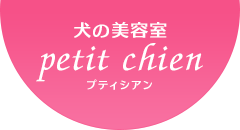 犬の美容室 petit chien（プティシアン）