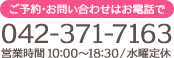 ご予約・お問い合わせは042-371-7163